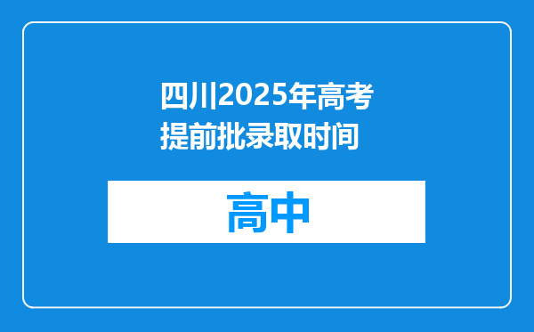 四川2025年高考提前批录取时间