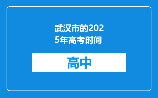 武汉市的2025年高考时间