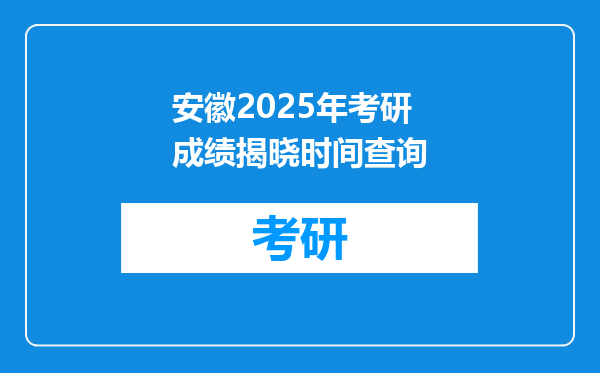 安徽2025年考研成绩揭晓时间查询
