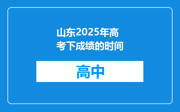 山东2025年高考下成绩的时间