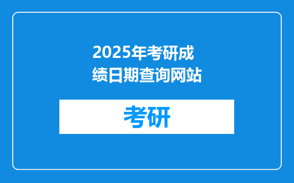 2025年考研成绩日期查询网站