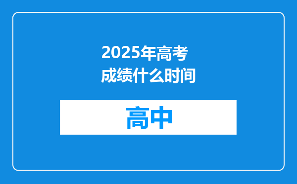 2025年高考成绩什么时间
