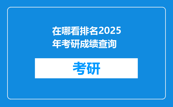 在哪看排名2025年考研成绩查询