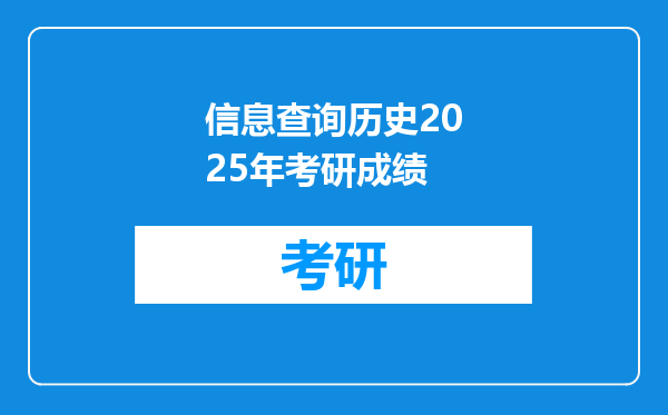 信息查询历史2025年考研成绩