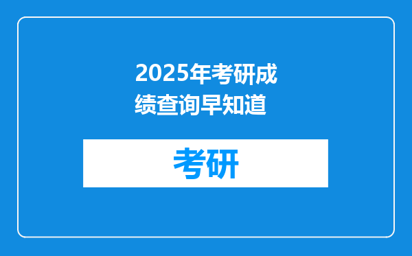 2025年考研成绩查询早知道