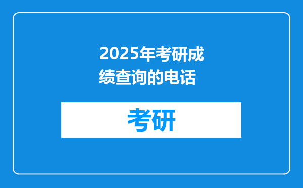 2025年考研成绩查询的电话