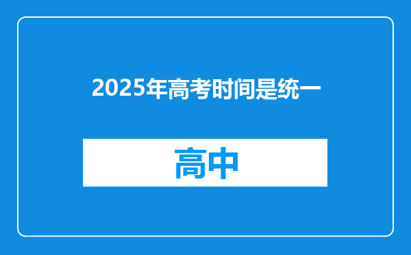 2025年高考时间是统一