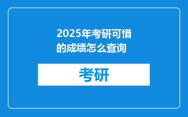 2025年考研可惜的成绩怎么查询