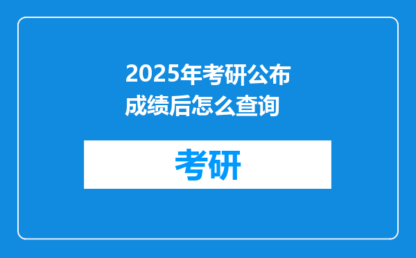 2025年考研公布成绩后怎么查询
