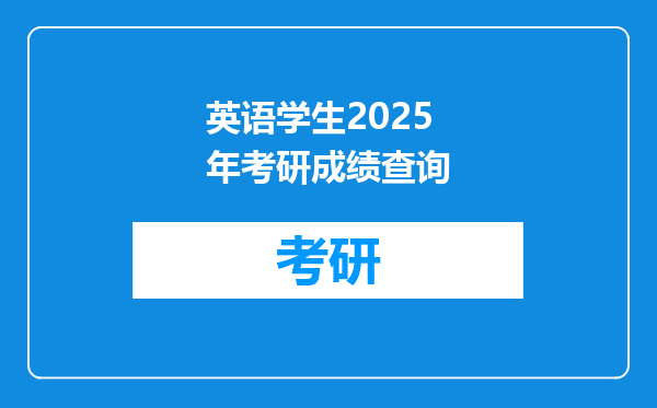 英语学生2025年考研成绩查询