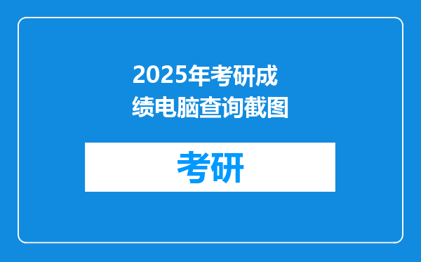 2025年考研成绩电脑查询截图
