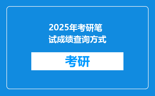 2025年考研笔试成绩查询方式