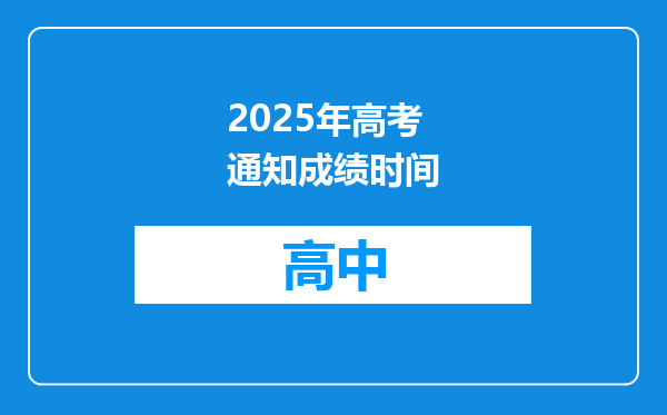 2025年高考通知成绩时间