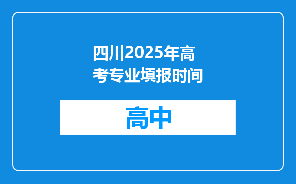 四川2025年高考专业填报时间