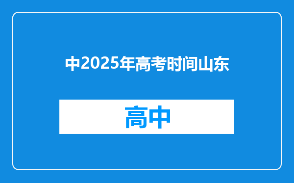中2025年高考时间山东