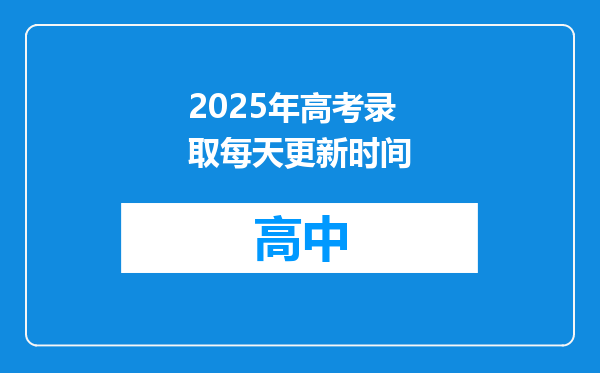 2025年高考录取每天更新时间