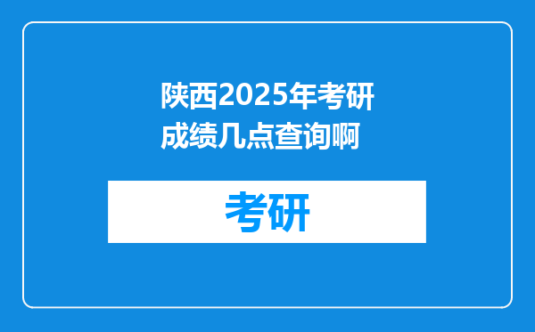 陕西2025年考研成绩几点查询啊