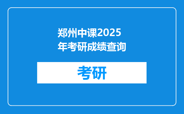 郑州中课2025年考研成绩查询