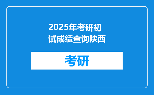 2025年考研初试成绩查询陕西
