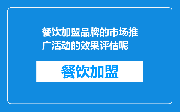 餐饮加盟品牌的市场推广活动的效果评估呢