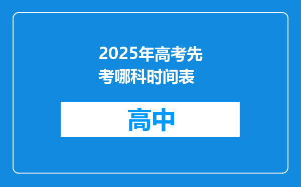 2025年高考先考哪科时间表