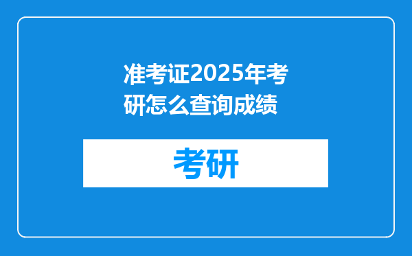 准考证2025年考研怎么查询成绩