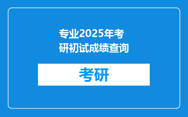 专业2025年考研初试成绩查询
