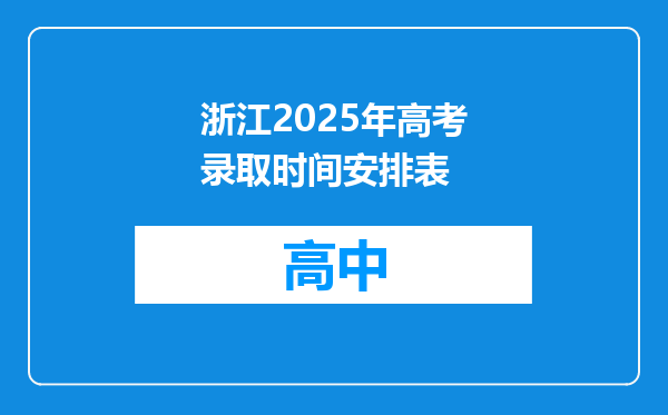 浙江2025年高考录取时间安排表