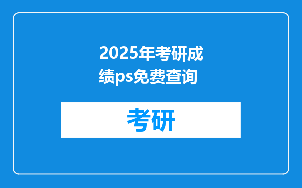 2025年考研成绩ps免费查询