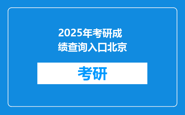2025年考研成绩查询入口北京