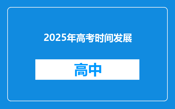 2025年高考时间发展