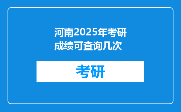 河南2025年考研成绩可查询几次