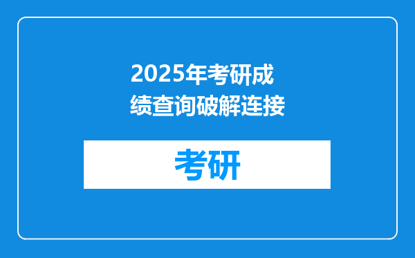 2025年考研成绩查询破解连接