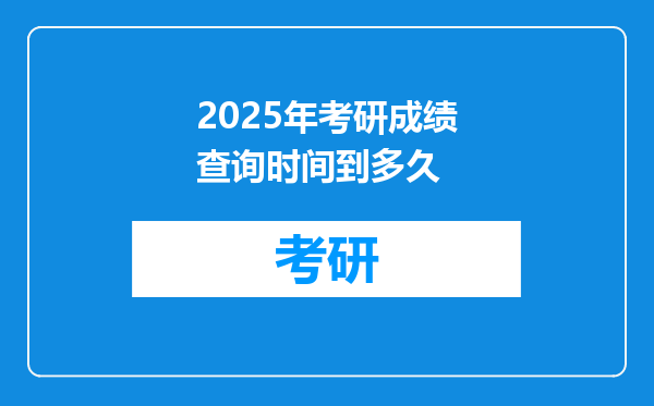 2025年考研成绩查询时间到多久