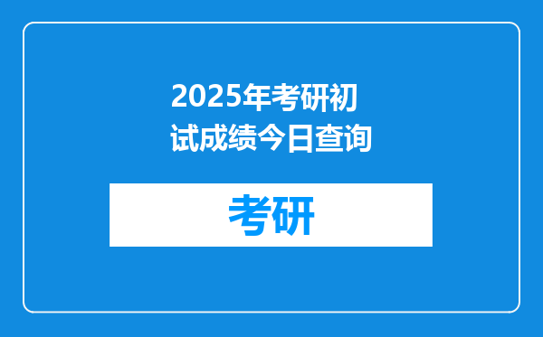 2025年考研初试成绩今日查询