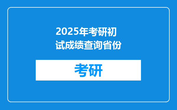 2025年考研初试成绩查询省份