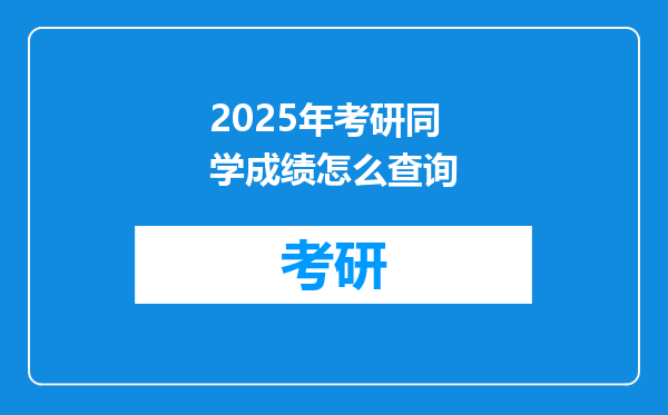 2025年考研同学成绩怎么查询