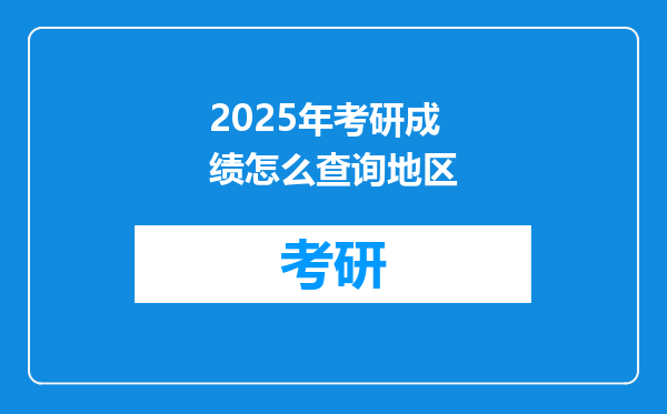 2025年考研成绩怎么查询地区