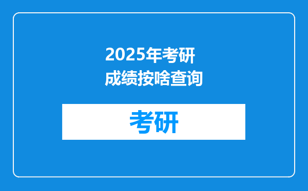 2025年考研成绩按啥查询