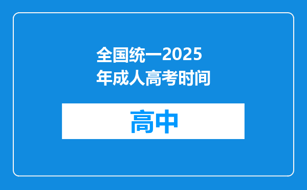 全国统一2025年成人高考时间