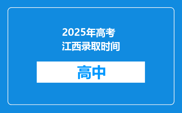 2025年高考江西录取时间