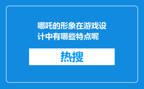 哪吒的形象在游戏设计中有哪些特点呢