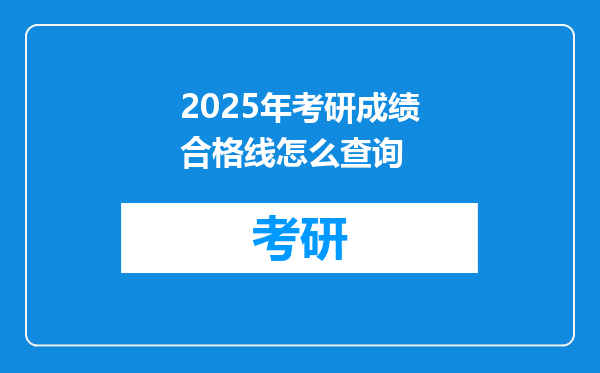 2025年考研成绩合格线怎么查询