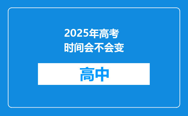 2025年高考时间会不会变