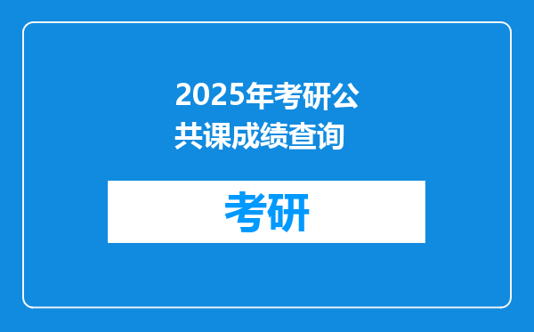 2025年考研公共课成绩查询