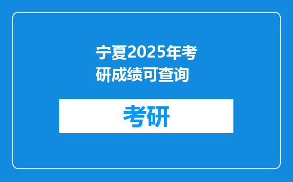 宁夏2025年考研成绩可查询