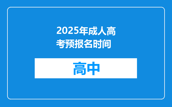 2025年成人高考预报名时间