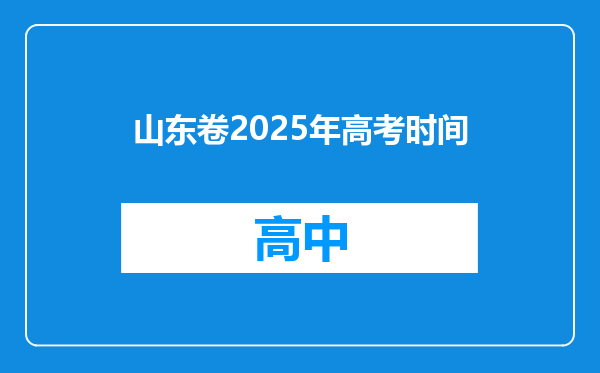 山东卷2025年高考时间