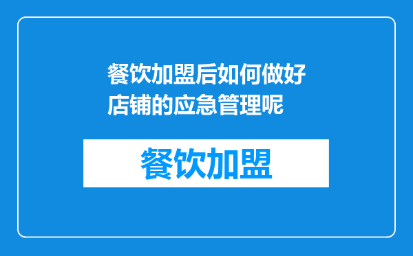 餐饮加盟后如何做好店铺的应急管理呢