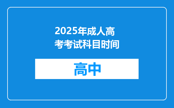 2025年成人高考考试科目时间